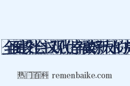 全面建设社会主义现代化幸福美好新天水的决定是什么意思的图片